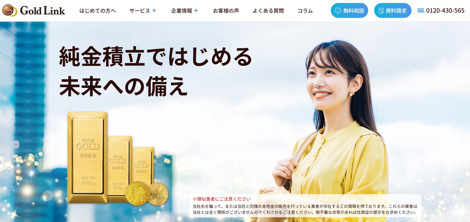 株式会社ゴールドリンクってどんな会社？